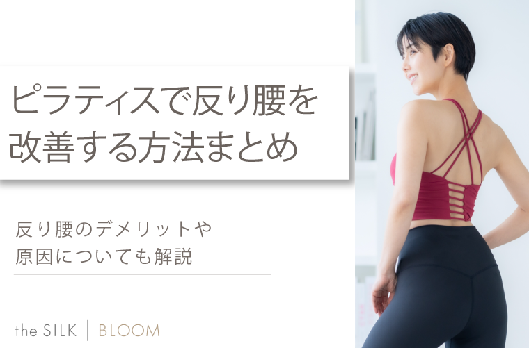 ピラティスで反り腰を改善する方法まとめ｜反り腰のデメリットや原因についても解説